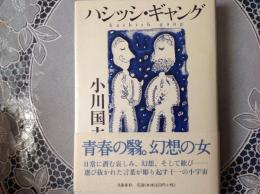 ハシッシ・ギャング