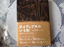 オイディプスのいる町