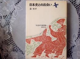 日本史との出会い・ ちくま少年図書館12