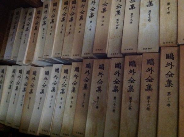 信頼への信頼 38冊(森林太郎) 鴎外全集 / 古本、中古本、古 / コミックハウス 日本古典