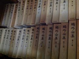鴎外全集 38冊