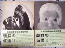 朝鮮の仮面 II  III  2冊