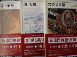 新潮美術文庫  池田 大雅/村上華岳/岩佐又兵衛  3冊