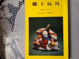 郷土玩具