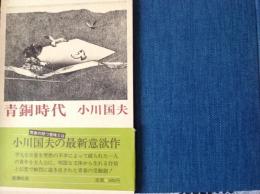 青銅時代