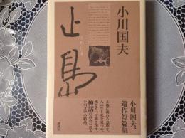 止島 