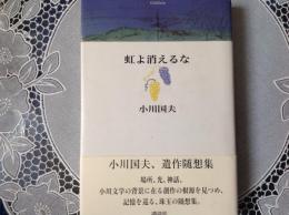 虹よ消えるな