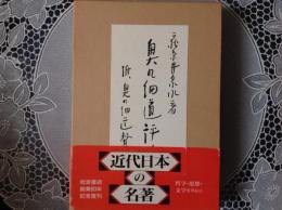 奥の細道評論  附、奥の細道賛註
