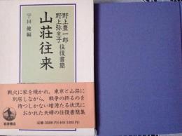山荘往来  野上豊一郎・野上弥生子往復書簡