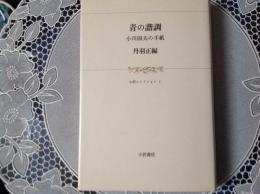 青の諧調  小川国夫の手紙