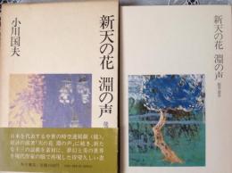 新天の花 淵の声  能界遊歩