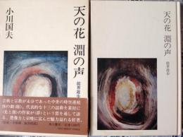 天の花 淵の声 能界遊歩