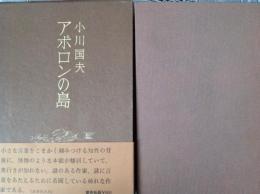 アポロンの島 毛筆署名入り