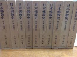 日本佛教史  10冊 揃い