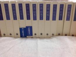 安倍 昭集 14冊揃い