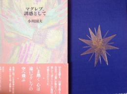 マグレブ、誘惑として