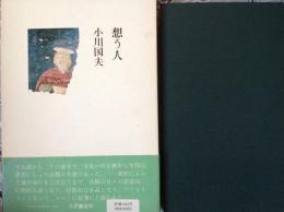 想う人