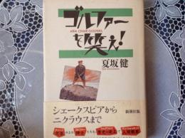 ゴルファーを笑え!