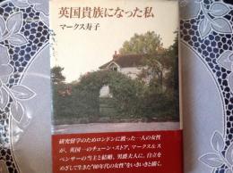 英国貴族になった私