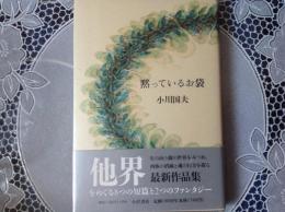 黙っているお袋