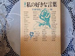 一流人 私の好きな言葉
