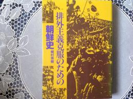 排外主義克服のための朝鮮史