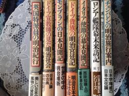 日本見聞記シリーズ/チェバレンの明治旅行案内/モンブランの日本見聞記/ドイツ宣教師の見た明治社会/英国特派員の明治紀行/イタリア使節の幕末見聞記/ドイツ貴族の明治宮廷記/ロシア艦隊幕末来訪記/7冊