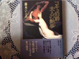 コキュ伯爵夫人の艶事