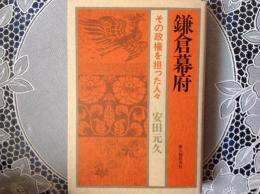 鎌倉幕府  その政権を担った人々