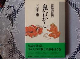鬼むかし  童話の世界