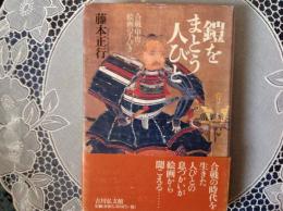 鎧をまとう人びと   合戦・甲冑・絵画の手びき