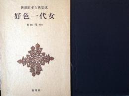 好色一代女  新潮日本古典集成