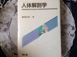 人体解剖学 改正第41版