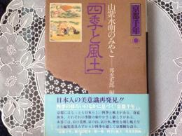 京都千年ー 四季と風土 山紫水明のみやこ