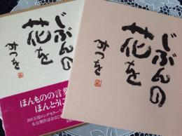 じぶんの花を  相田みつお