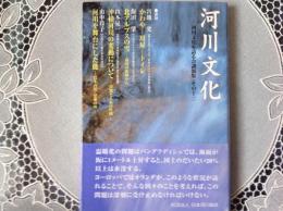 河川文化 その11