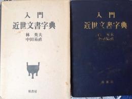 入門 近世文書字典