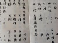 入門 近世文書字典
