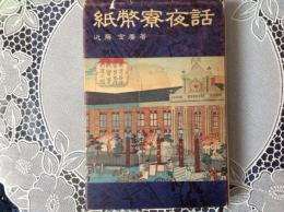 紙幣寮夜話