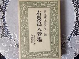 右翼浪人登場