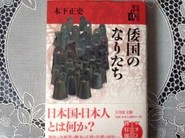 倭国のなりなち  日本古代の歴史1