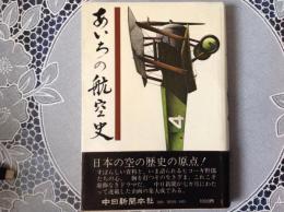 あいちの航空史