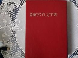 模範 漢字くずし方字典