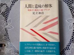 人間と意味の解体  現像学•構造主義•デリダ