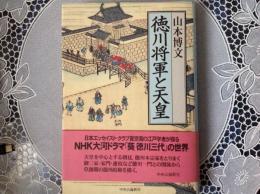 徳川将軍と天皇