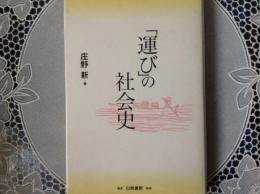 「運び」の社会史