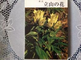 改訂 立山の花 写真集