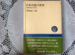 日本芸能の世界  民衆文化のあゆみ(NHKブックス181)