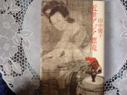 近世アジア漂流