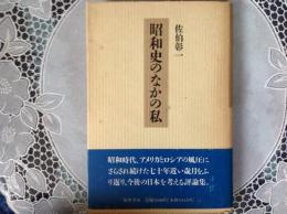 昭和史のなかの私